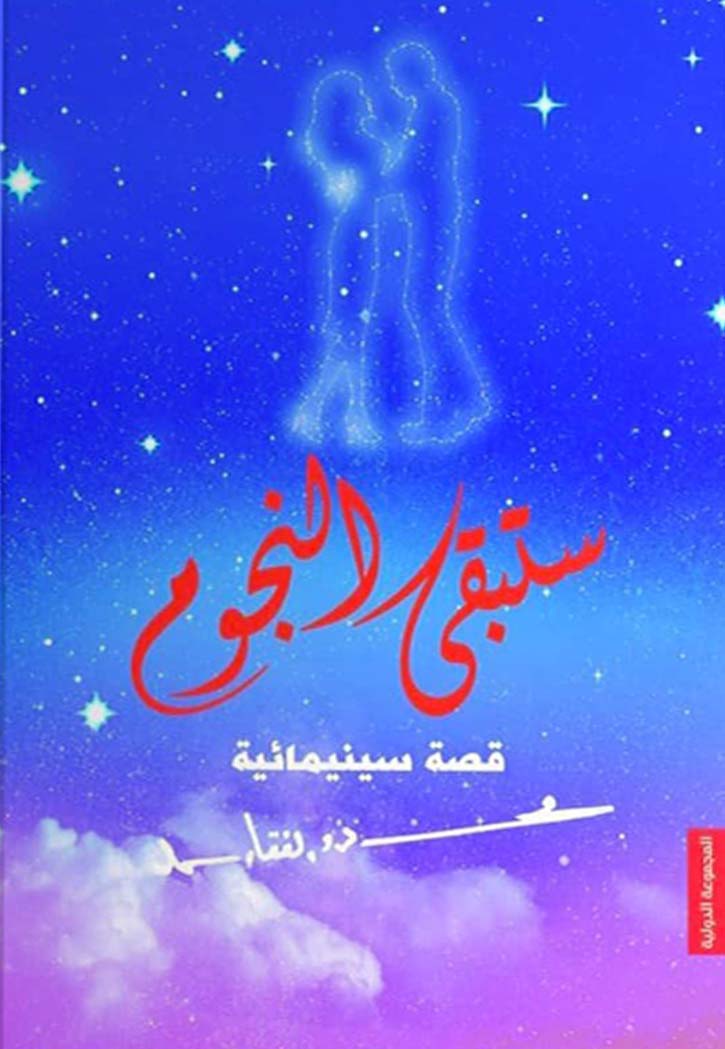 ستبقى النجوم - قصة سينيمائية