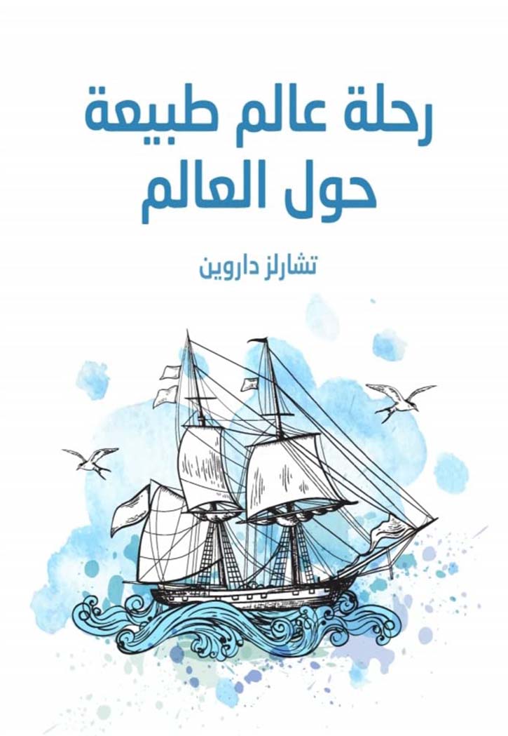 رحلة عالم طبيعة حول العالم