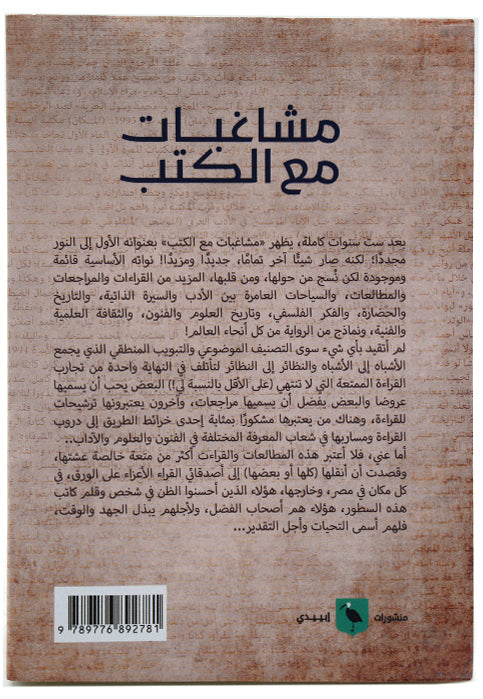 مشاغبات مع الكتب - مدخل نقدي