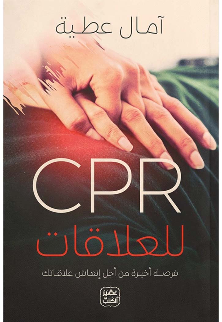 للعلاقات CPR