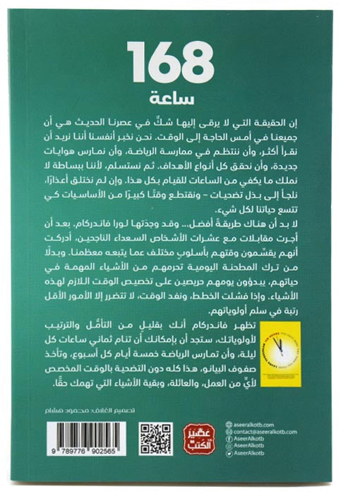 168ساعة - كيف تمتلك وقتا اضافيا عمن حولك