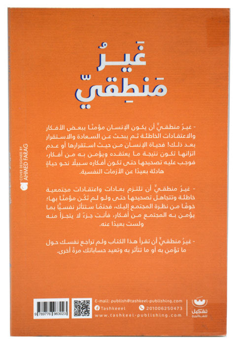 غير منطقي - كيف تفكر وكيف يفكر المجتمع