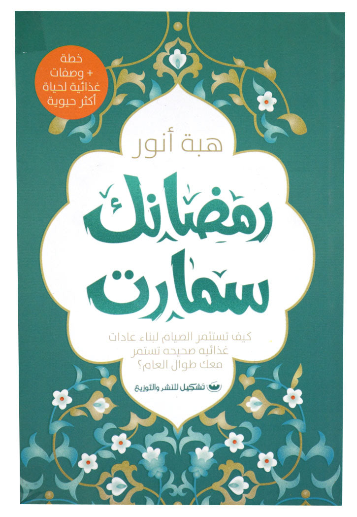 رمضانك سمارت