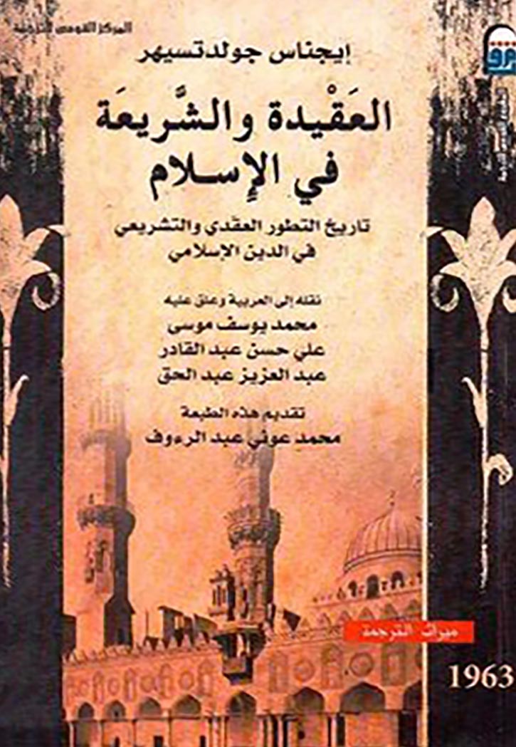 العقيدة والشريعة في الاسلام