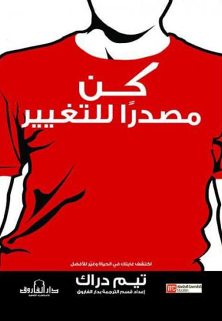 كن مصدرا للتغيير