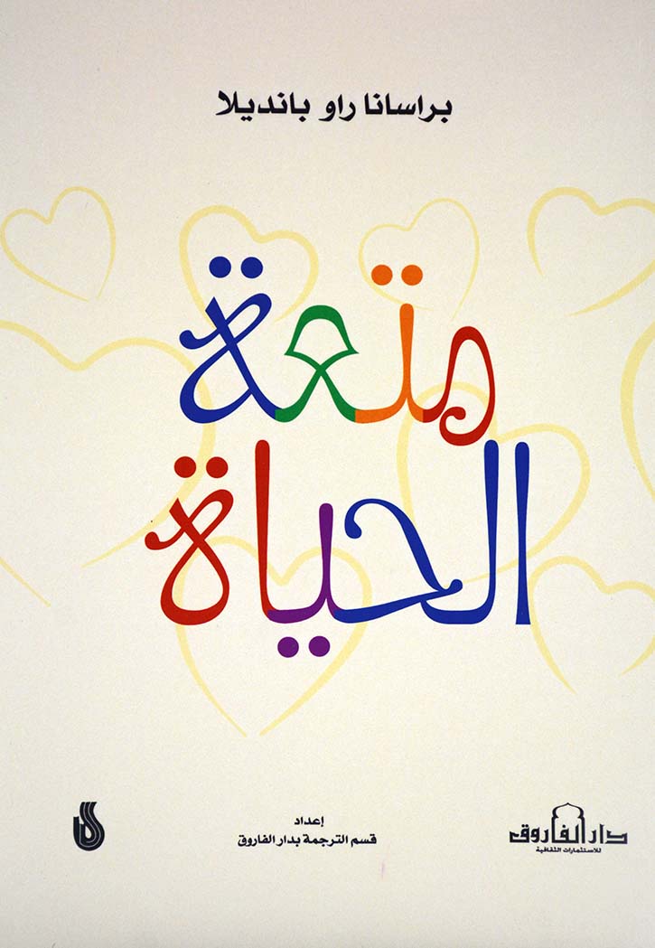 متعة الحياة