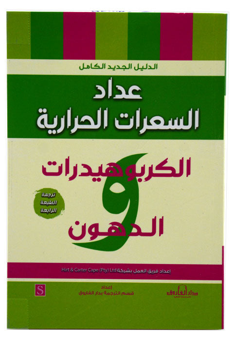 عدد السعرات الحرارية - الكربوهيدرات والدهون