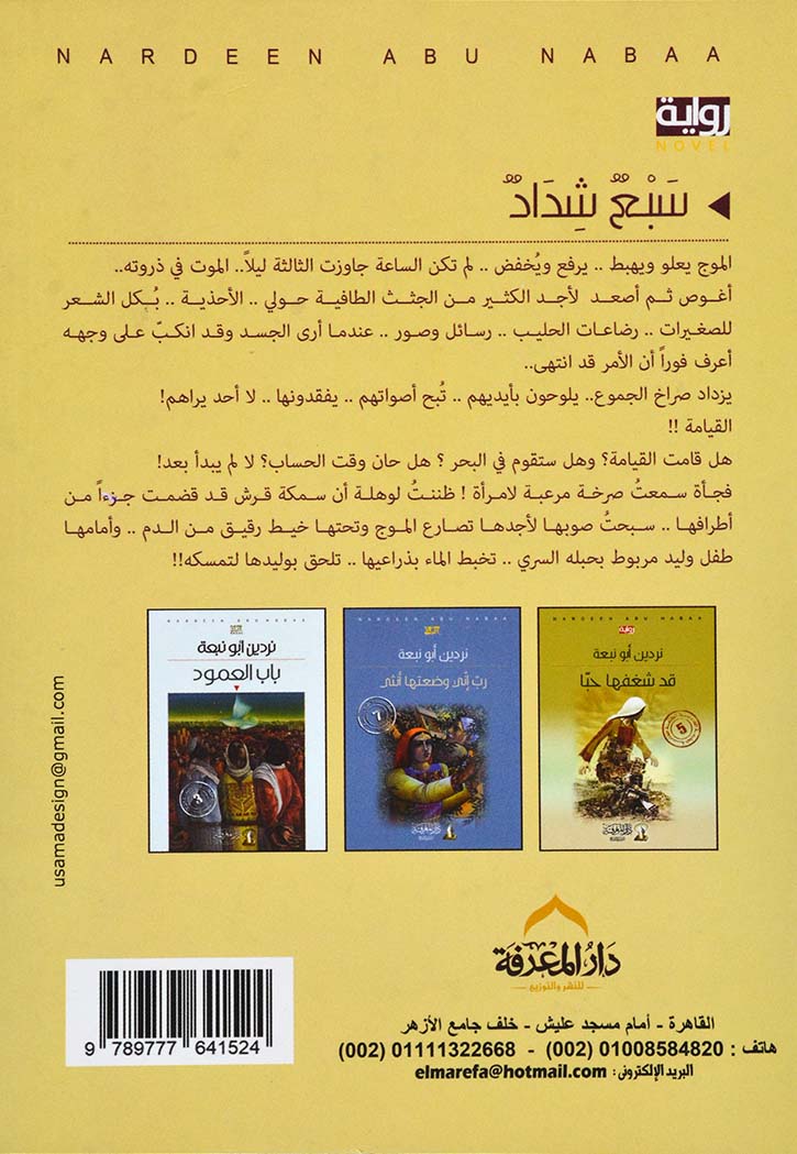 سبع شداد - رواية