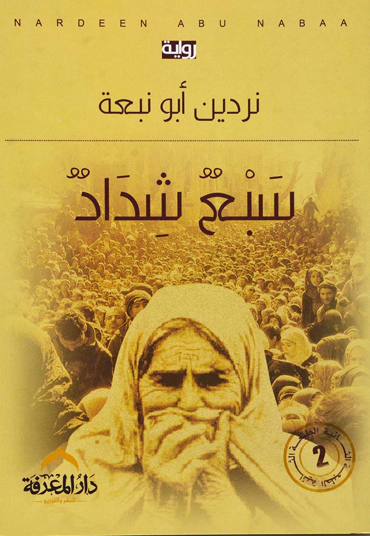 سبع شداد - رواية