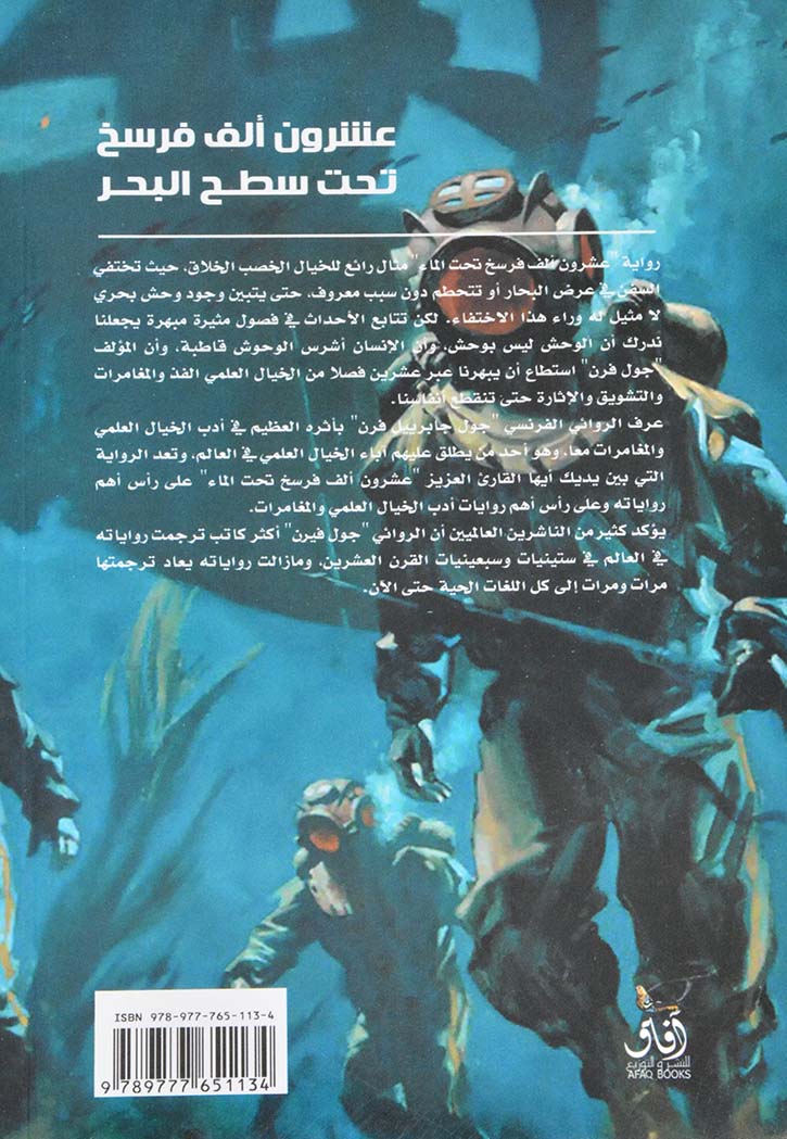 عشرون الف فرسخ تحت سطح البحر - رواية
