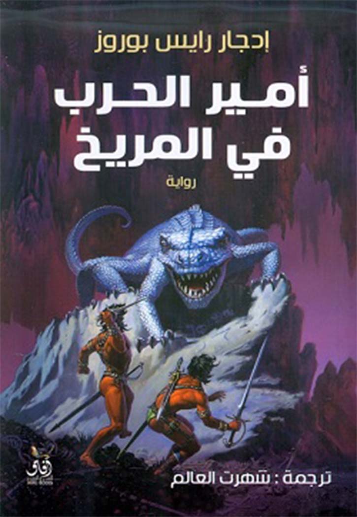 امير الحرب في المريخ - رواية