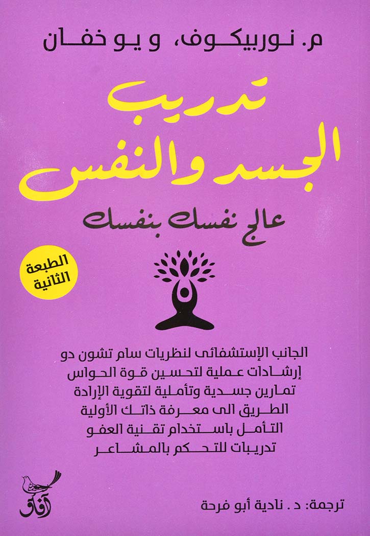 تدريب الجسد والنفس - عالج نفسك بنفسك