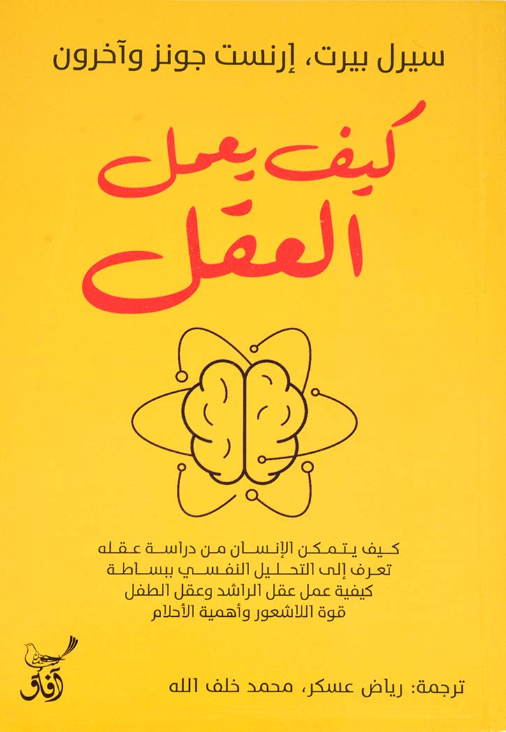 كيف يعمل العقل