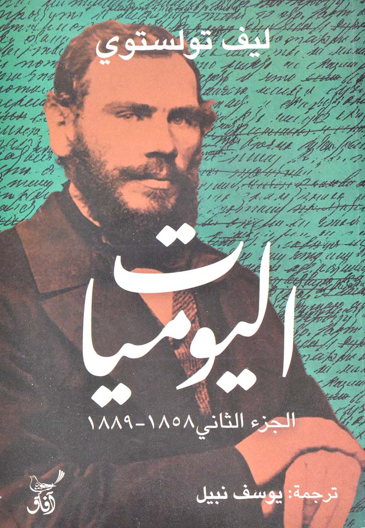 اليوميات - الجزء الثاني 1858-1889