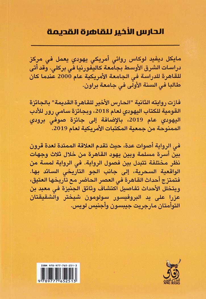 الحارس الاخير للقاهرة القديمة - رواية