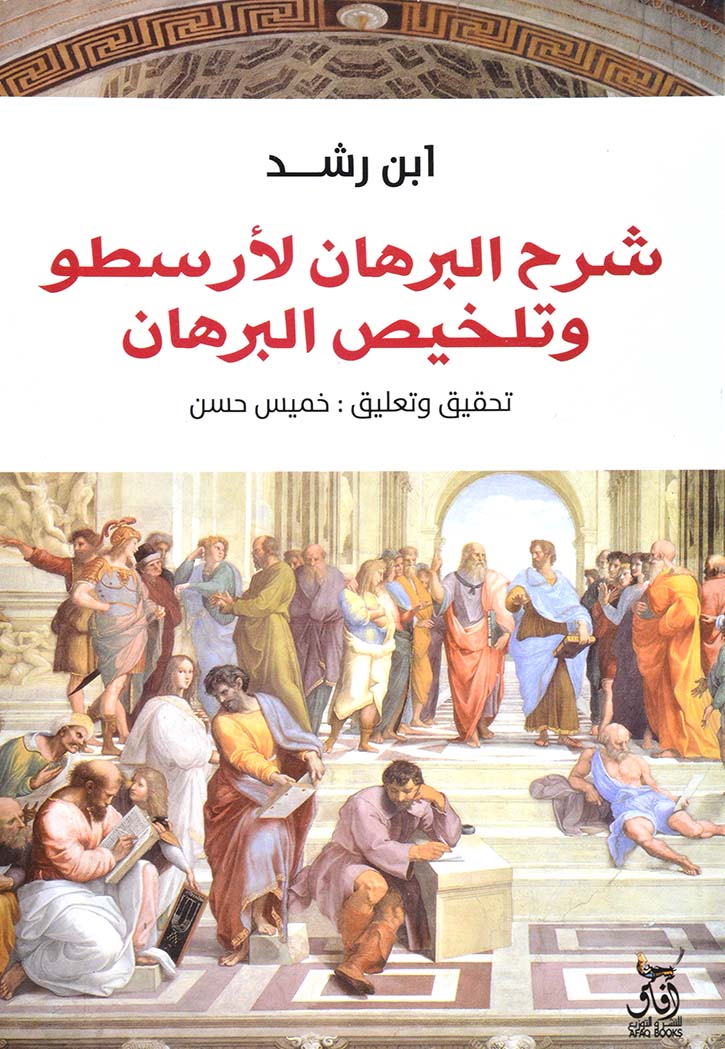 شرح البرهان لأرسطو وتلخيص البرهان