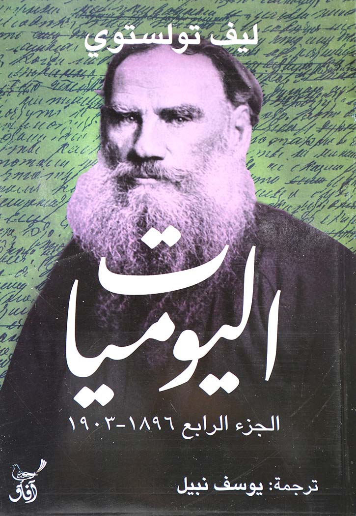 اليوميات - الجزء الرابع 1896-1903