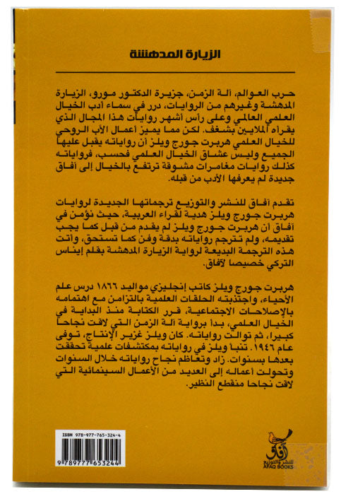 الزيارة المدهشة - رواية