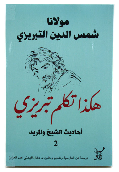 هكذا تكلم تبريزي - احاديث الشبخ والمريد 2