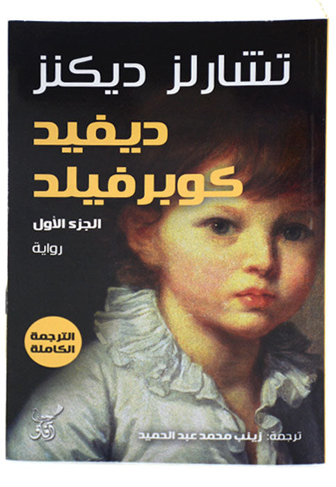 ديفيد كوبر فيلد 3/1 غلاف