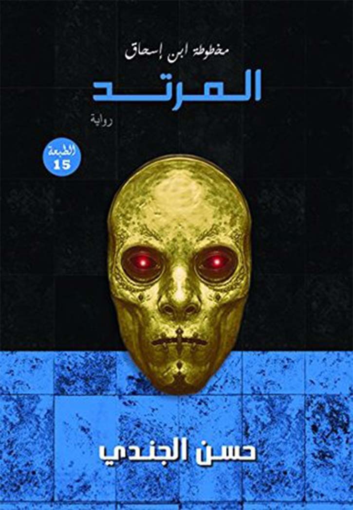 مخطوطة ابن اسحاق ج2 - المرتد