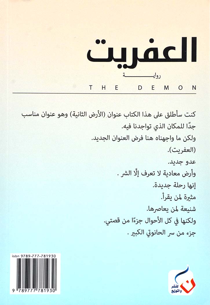 العفريت - رواية