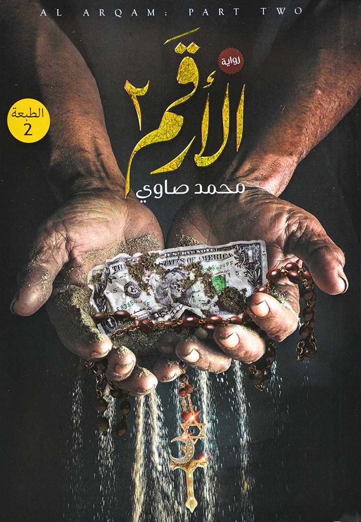 الارقم 2 - رواية