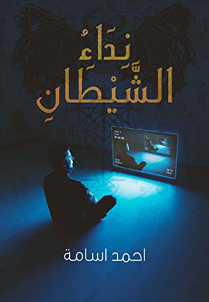 نداء الشيطان - رواية