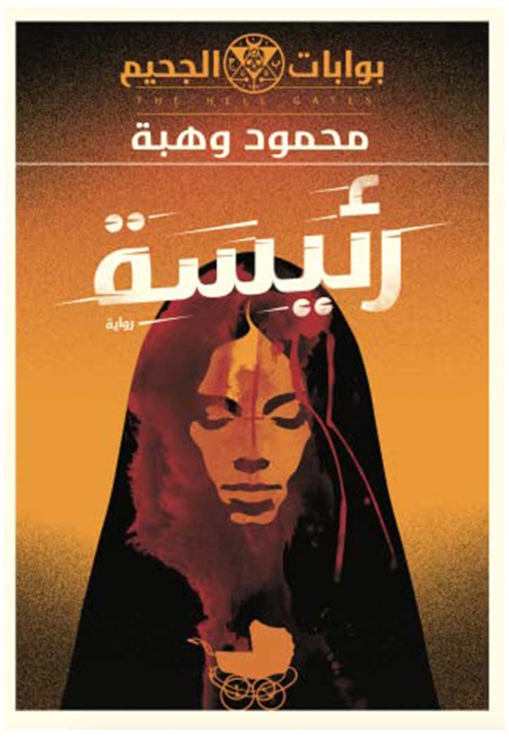 رئيسة (بوابات الجحيم, #4)