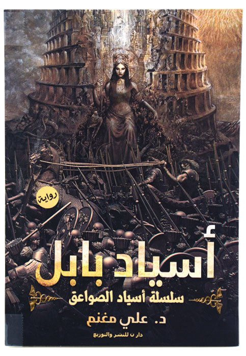 اسياد بابل - سلسلة اسياد الصواعق