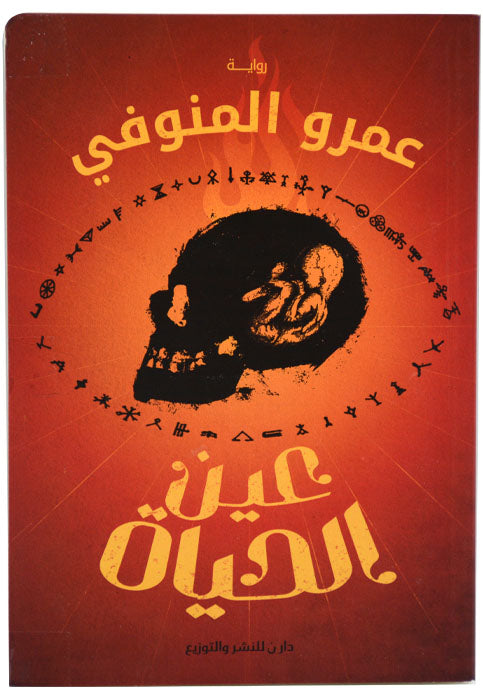 عين الحياة - رواية