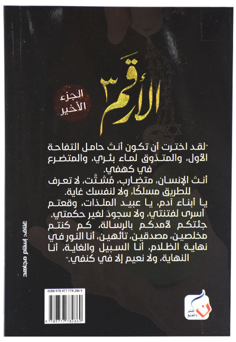 الارقم 3 الجساس - رواية