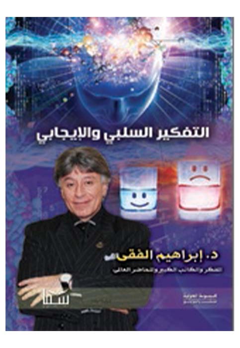 التفكير السلبي والتفكير الايجابي*