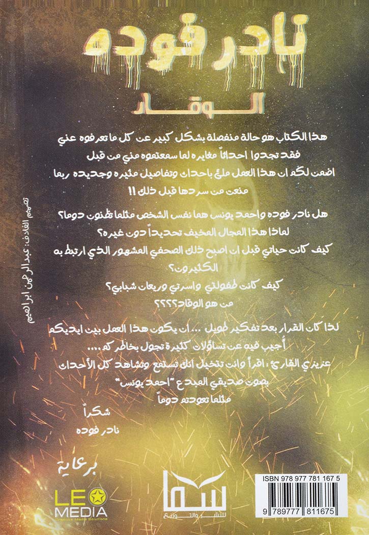 نادر فوده 1 : الوقاد