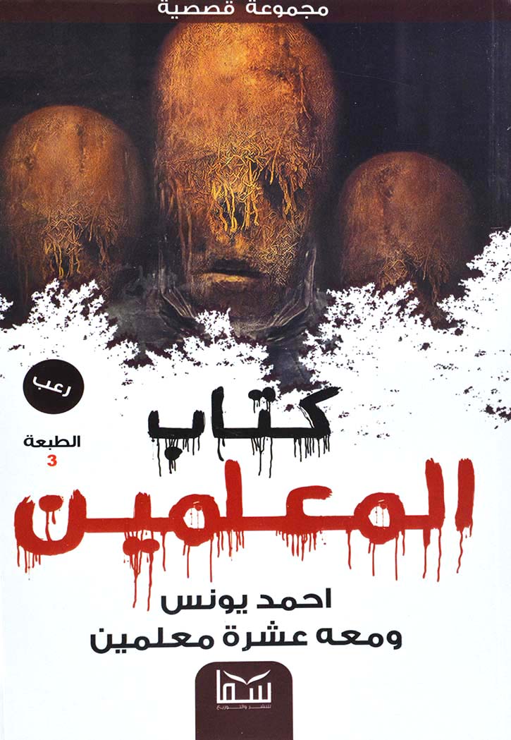 كتاب المعلمين 1 - رواية