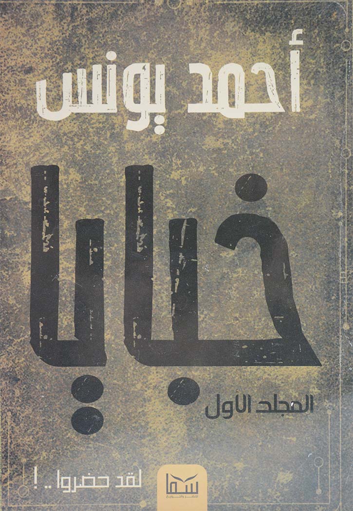 خبايا (المجلدالاول) - رواية