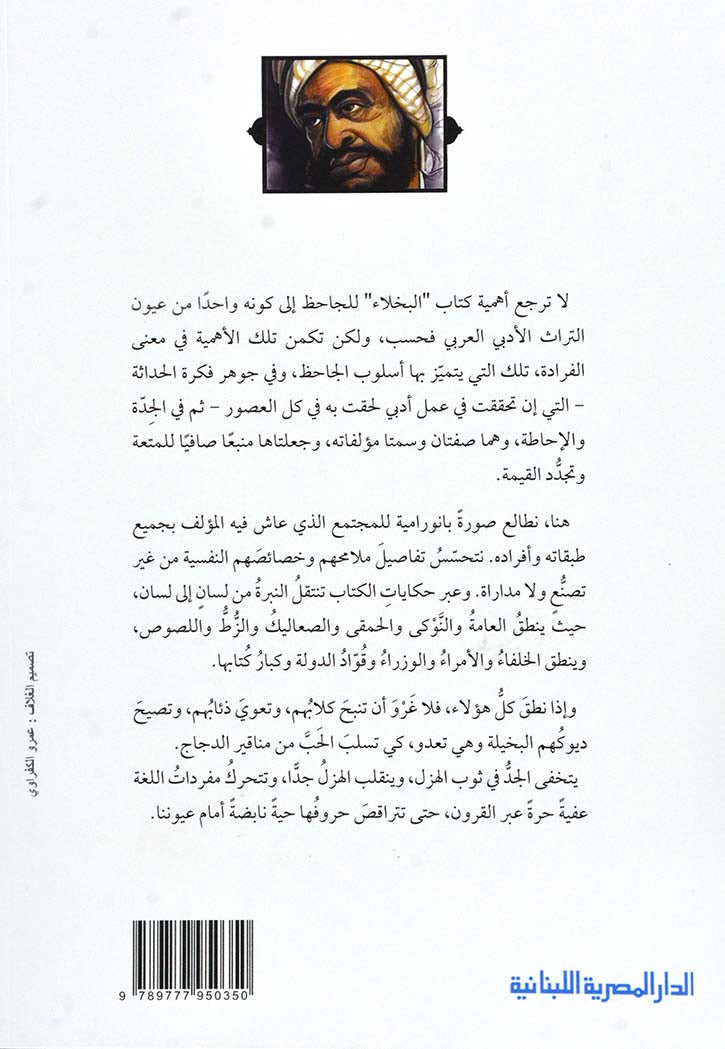 كلاسيكيات - البخلاء