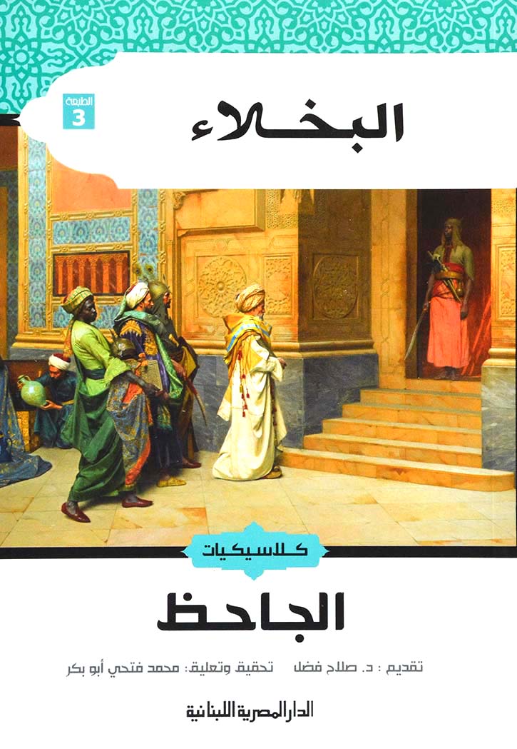 كلاسيكيات - البخلاء