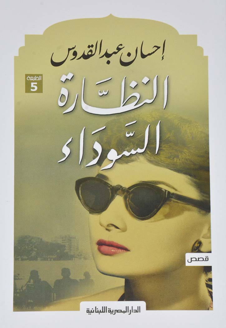 النظارة السوداء - قصص