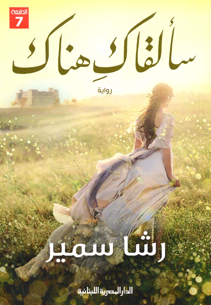 سالقاك هناك - رواية