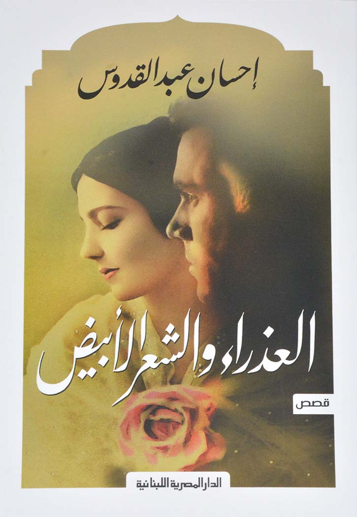 العذراء والشعر الابيض