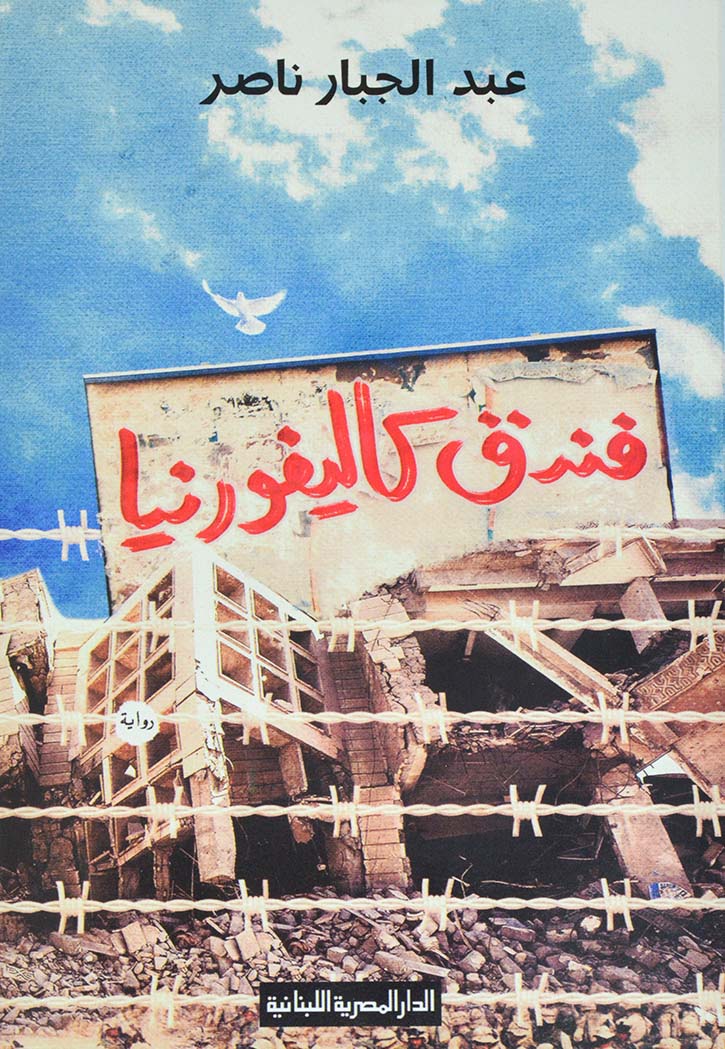 فندق كاليفورنيا - رواية