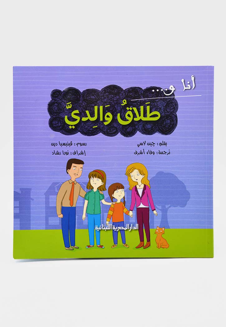 انا وطلاق والدي