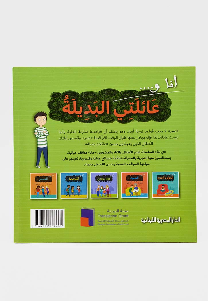 انا وعائلتي البديلة
