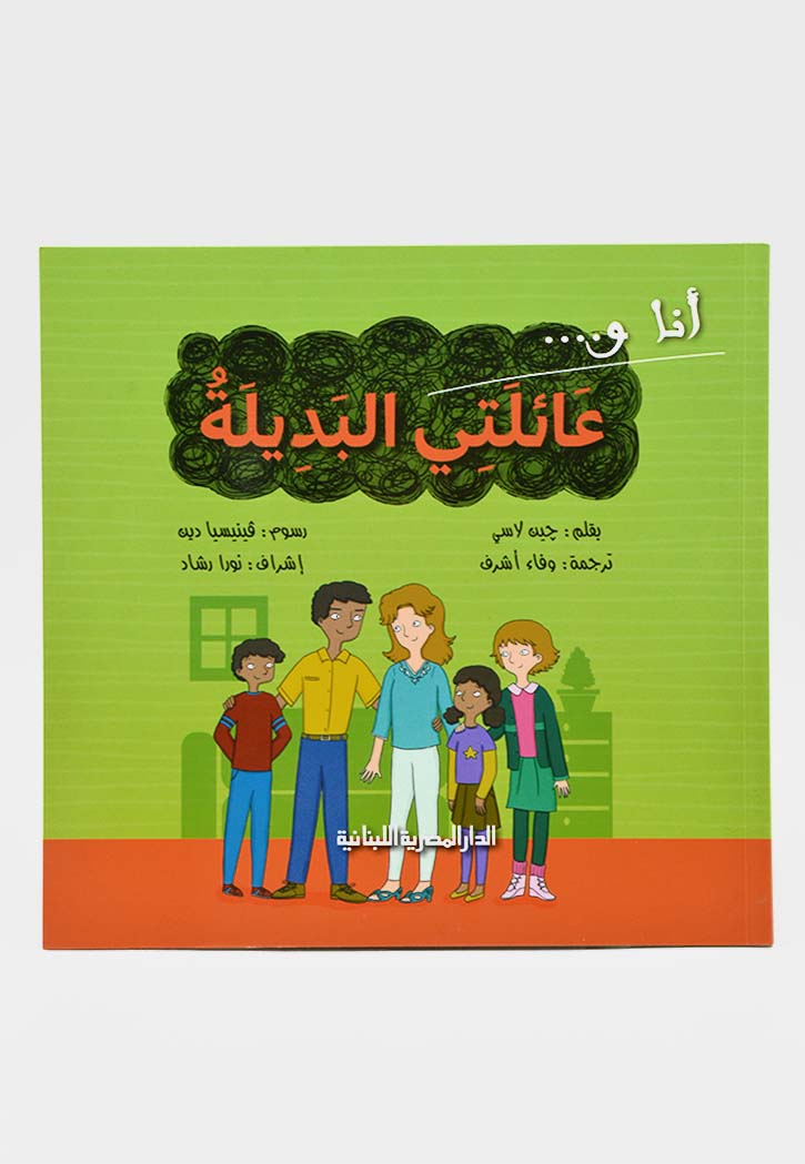 انا وعائلتي البديلة