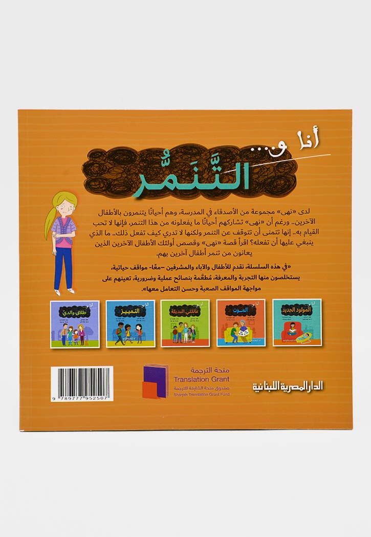 انا والتنمر