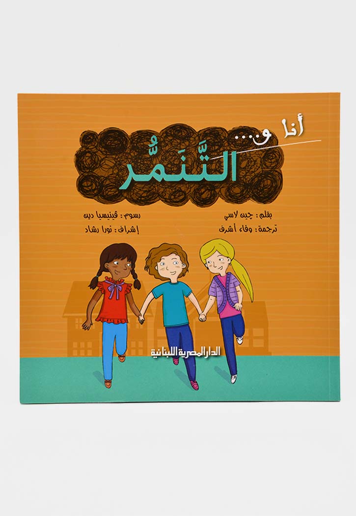 انا والتنمر