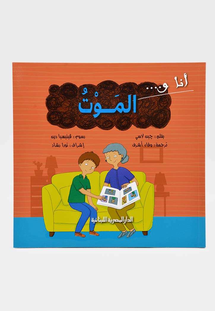 انا والموت