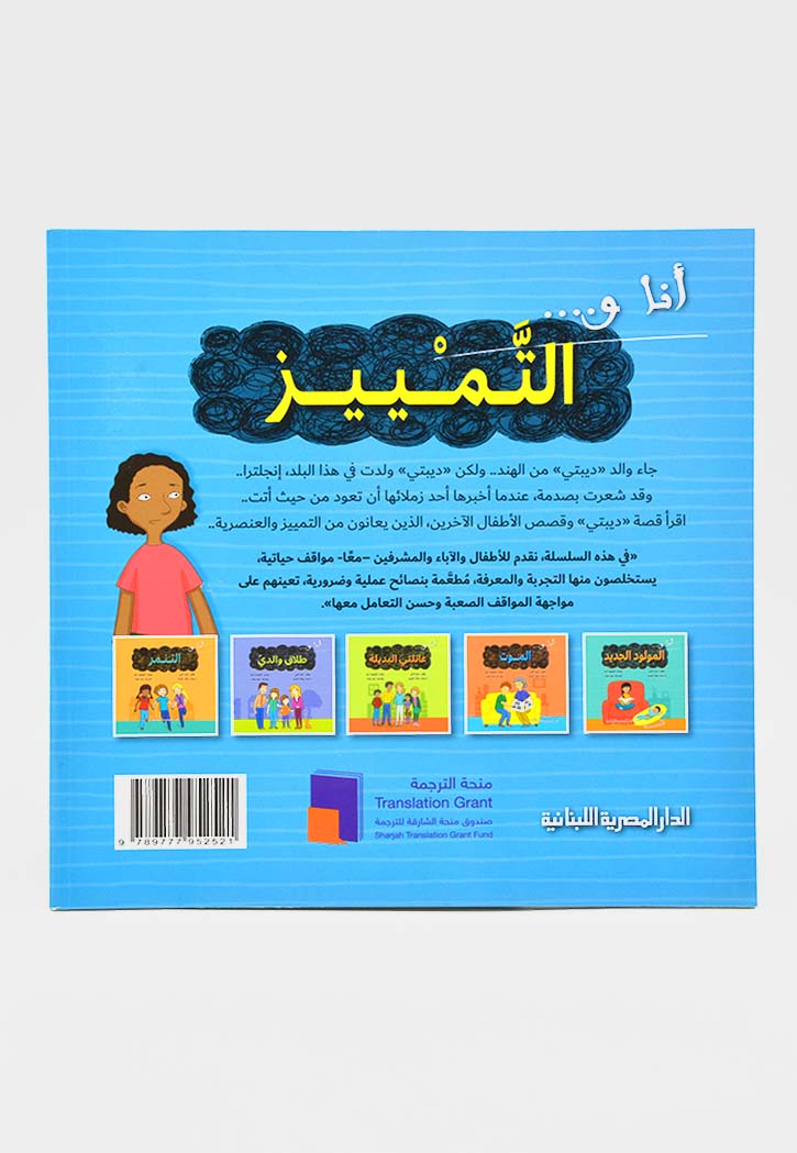 انا والتمييز