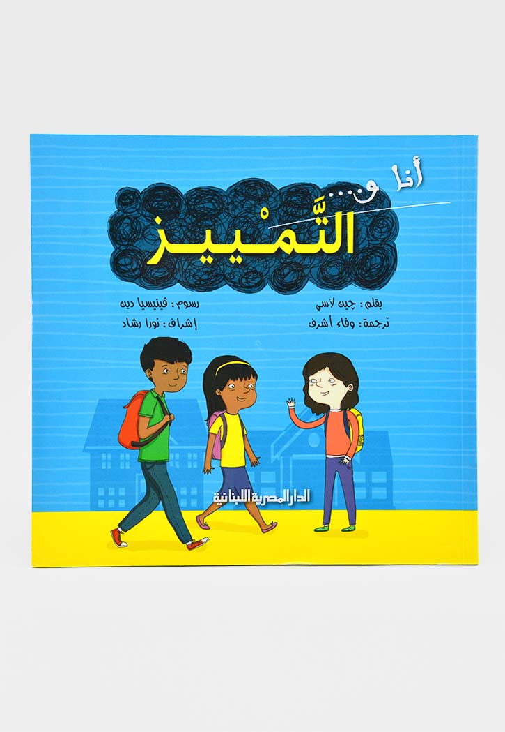 انا والتمييز